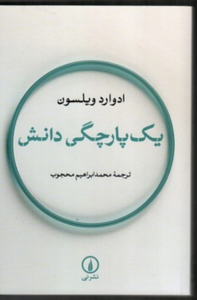 تصویر  یک پارچگی دانش (رقعی-شمیز)